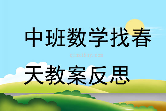 中班數(shù)學(xué)公開課找春天教案反思