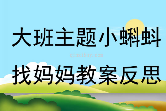 大班主題小蝌蚪找媽媽教案反思