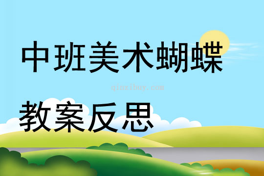 中班美術公開課蝴蝶教案反思