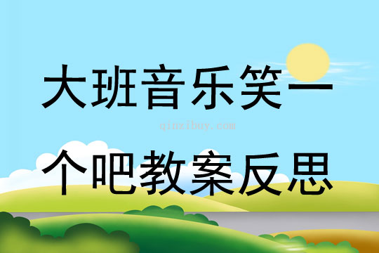 大班音樂笑一個吧教案反思