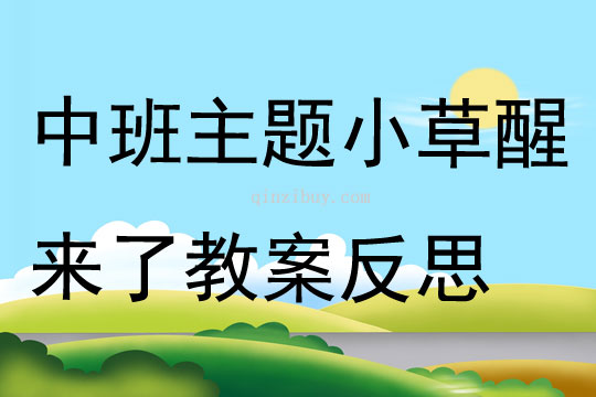 中班主題小草醒來了教案反思