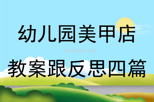 幼兒園美甲店教案跟反思四篇