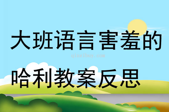 大班語言害羞的哈利教案反思
