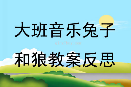 大班音樂(lè)公開課兔子和狼教案反思