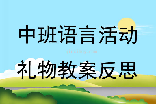 中班語言公開課禮物教案反思