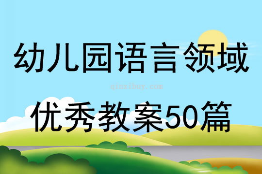 幼兒園語言領(lǐng)域優(yōu)秀教案50篇