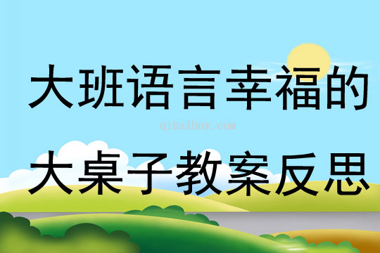 大班語言幸福的大桌子教案反思