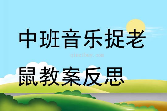 中班音樂捉老鼠教案反思