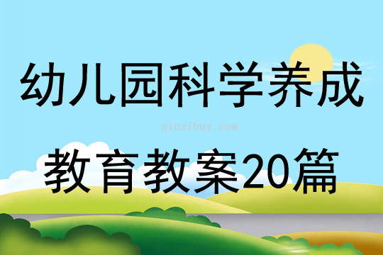 幼兒園科學養成教育教案20篇