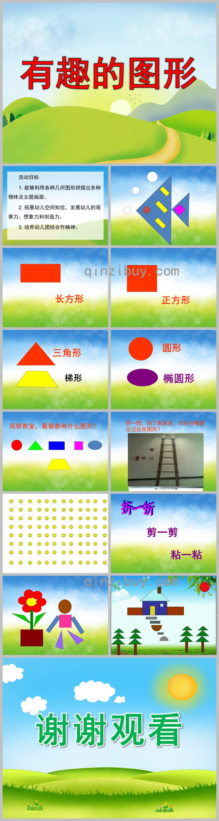 有趣的圖形PPT課件教案圖片