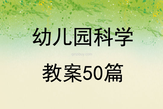幼兒園科學教案50篇