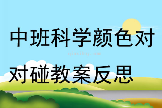 中班科學公開課顏色對對碰教案反思