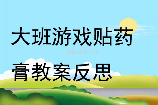 大班游戲公開課貼藥膏教案反思