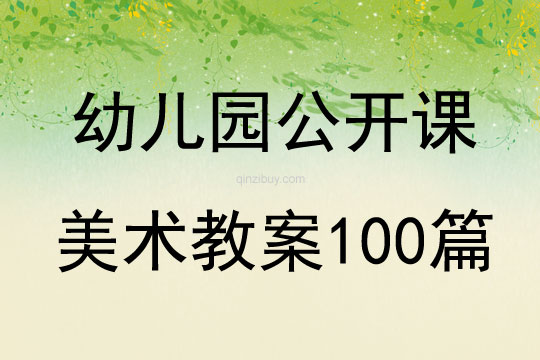 幼兒園公開課美術(shù)教案100篇