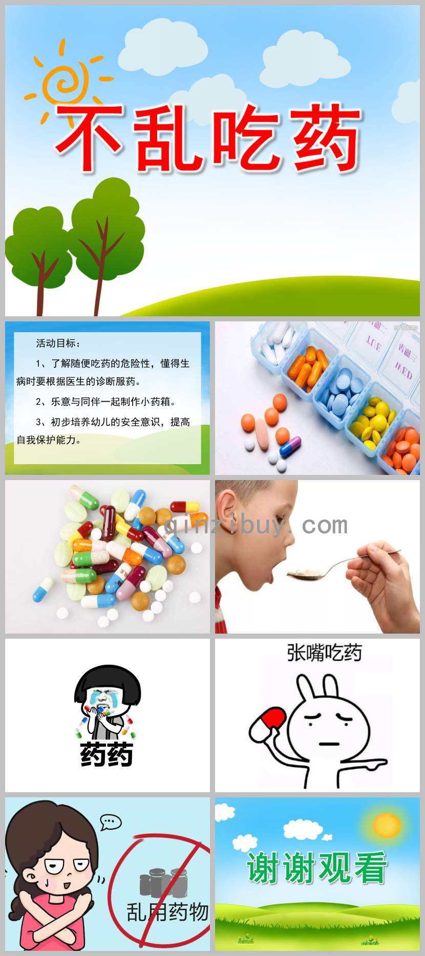 不亂吃藥PPT課件教案圖片
