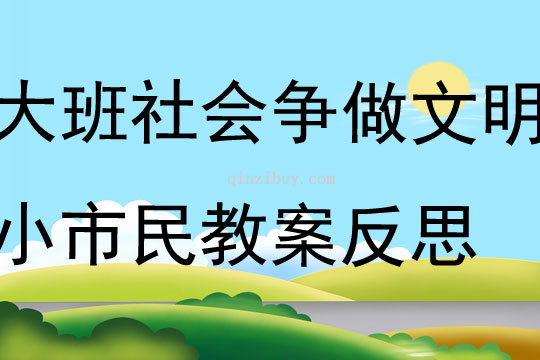 大班社會(huì)爭做文明小市民教案反思