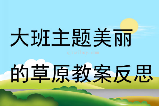 大班主題美麗的草原教案反思