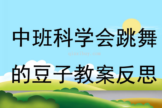 中班科學公開課會跳舞的豆子教案反思