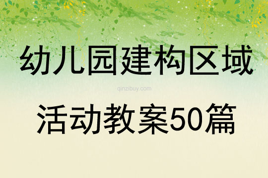 幼兒園建構(gòu)區(qū)域活動(dòng)教案50篇