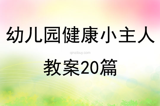 幼兒園健康小主人教案20篇