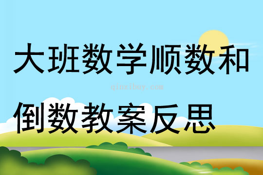 大班數學順數和倒數教案反思