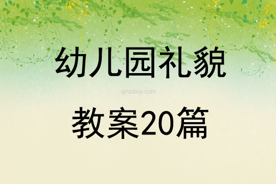 幼兒園禮貌教案20篇