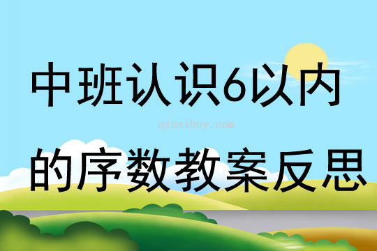中班數學優質課認識6以內的序數教案反思