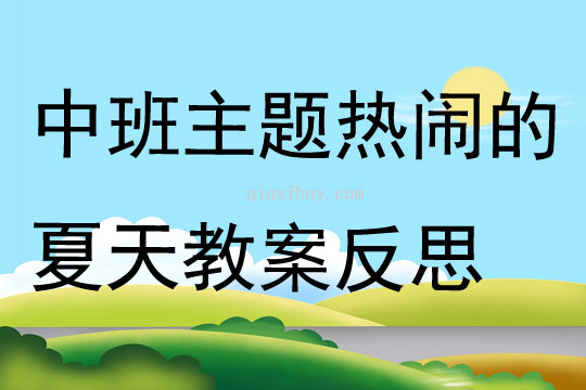 中班主題熱鬧的夏天教案反思