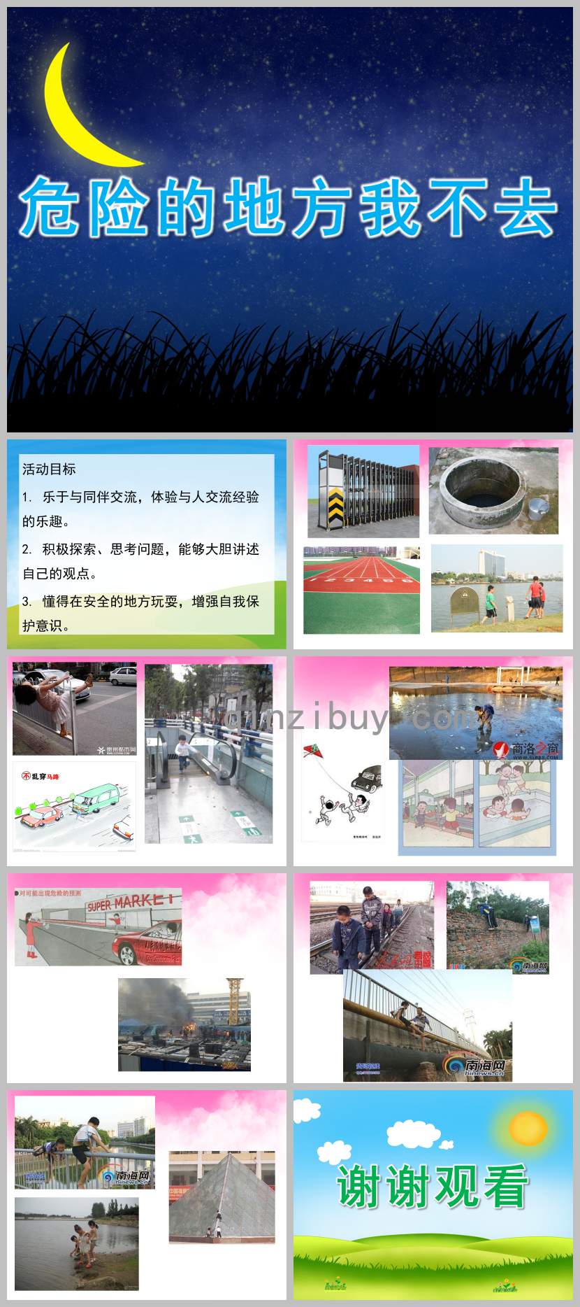 危險(xiǎn)的地方我不去PPT課件教案圖片