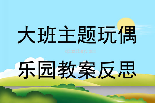 大班主題玩偶樂園教案反思