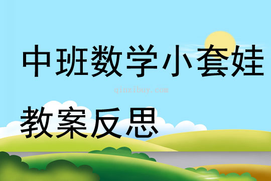 中班數(shù)學小套娃教案反思