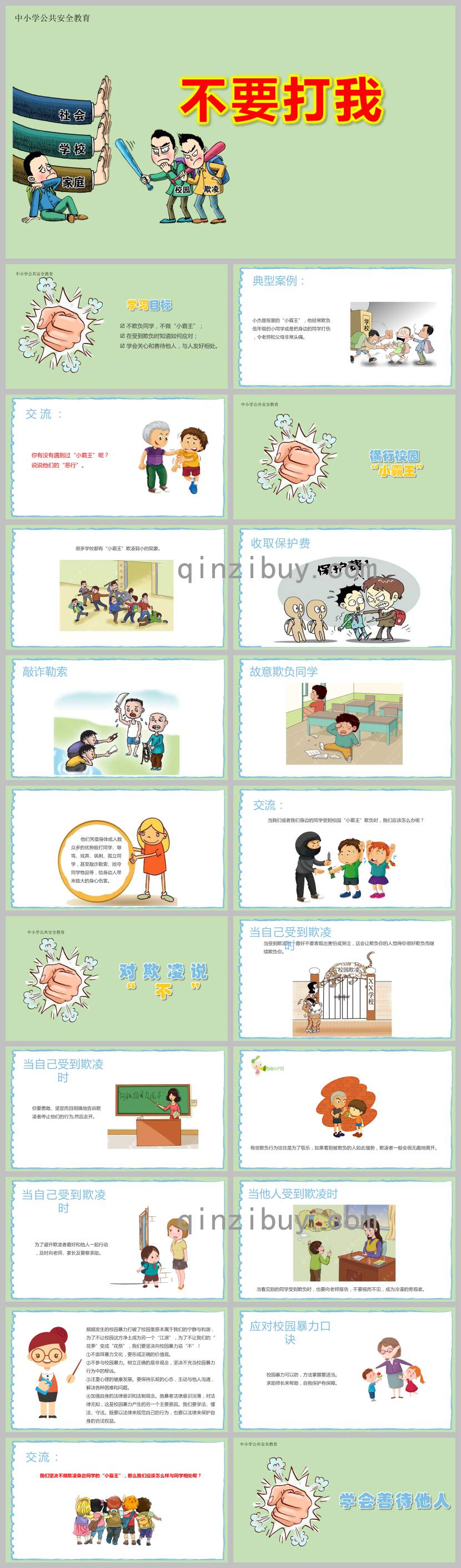大班防欺凌不要打我PPT課件教案