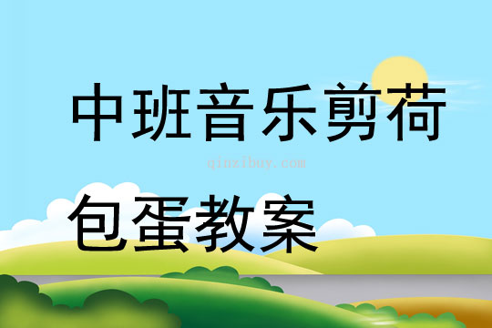 中班音樂剪荷包蛋教案