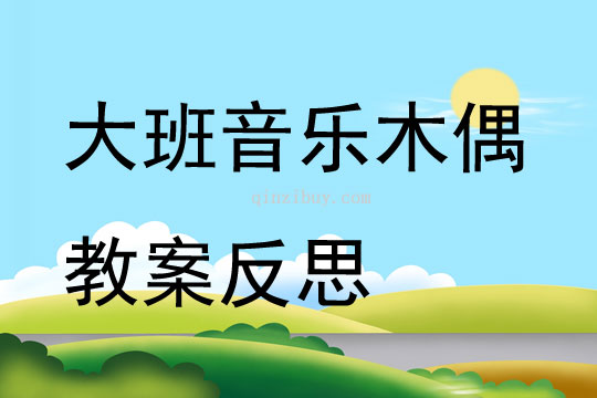大班音樂木偶教案反思