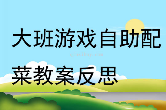 大班游戲自助配菜教案反思