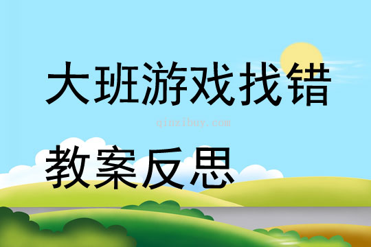 大班游戲找錯教案反思