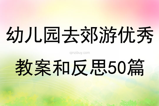 幼兒園去郊游優秀教案和反思50篇
