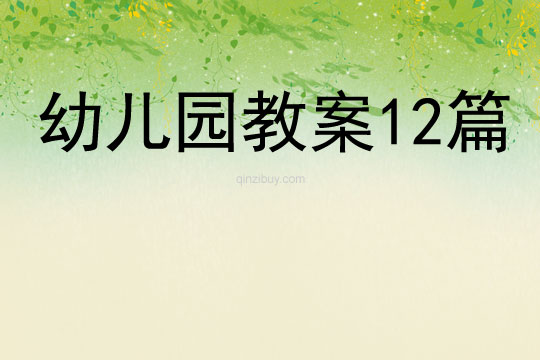 幼兒園教案12篇