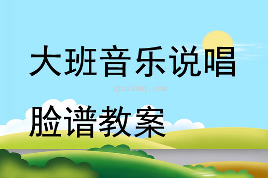 大班音樂說唱臉譜教案