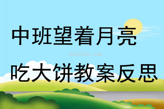 中班語言望著月亮吃大餅教案反思