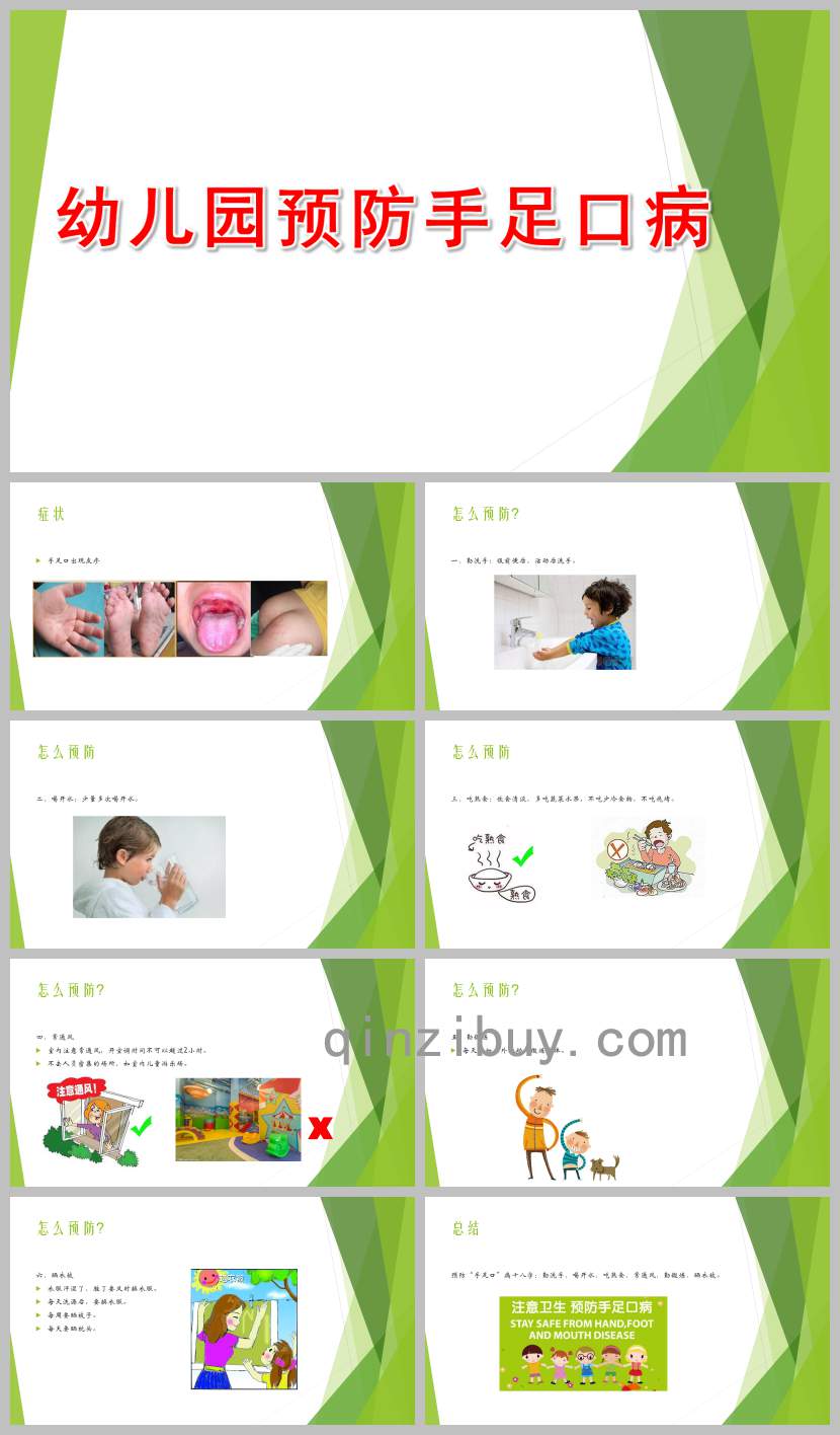 幼兒園預防手足口病PPT課件教案