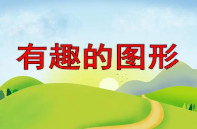 有趣的圖形PPT課件教案圖片