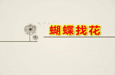 小班社會蝴蝶找花PPT課件教案