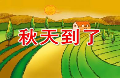 小班秋天到PPT課件教案