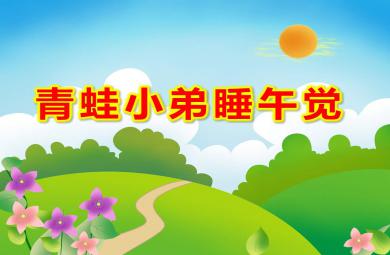 大班語言青蛙小弟睡午覺PPT課件教案