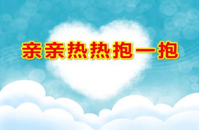 中班社會親親熱熱抱一抱PPT課件教案
