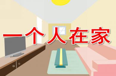 一個人在家PPT課件教案圖片