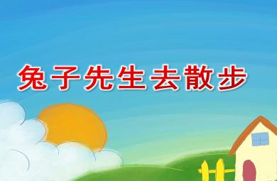 大班語言兔子先生去散步PPT課件教案
