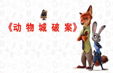 大班公開課動物城破案PPT課件教案