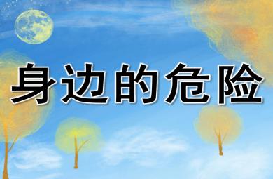 身邊的危險PPT課件教案圖片